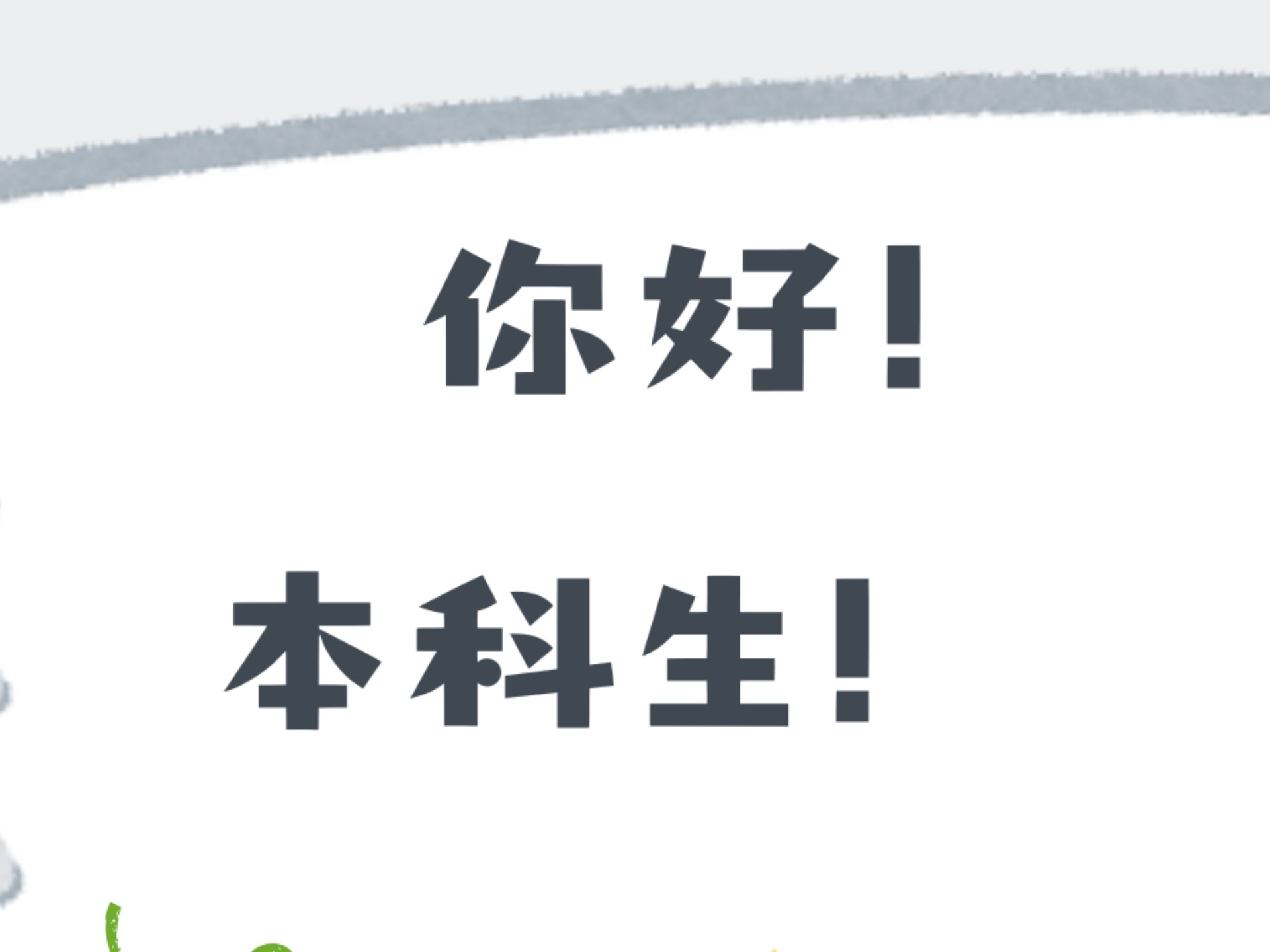 你好,本科生!