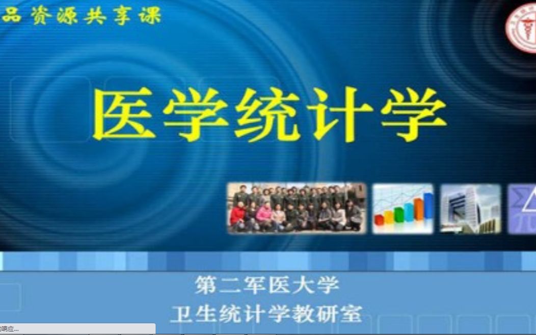 [图]第二军医大学-医学统计学（国家级精品课）