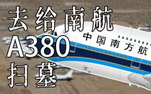 开飞机去飞机坟场给南航A380扫墓