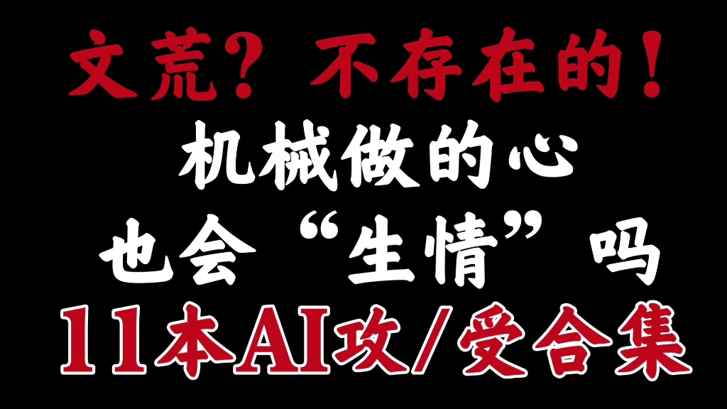 [图]【推文】11本有车有剧情的AI攻/受合集