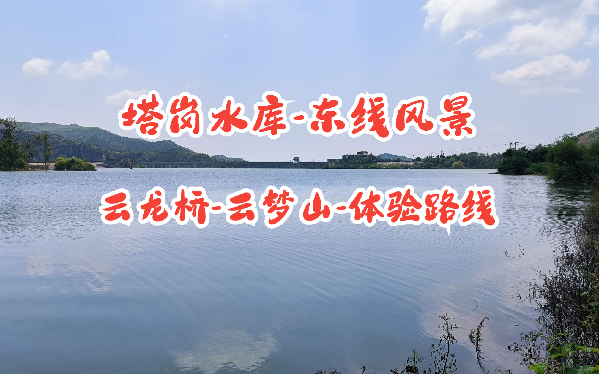 新乡卫辉塔岗水库东线风景云龙桥云梦山路线体验风景欣赏车载音乐经典电子琴为你点赞画你哔哩哔哩bilibili