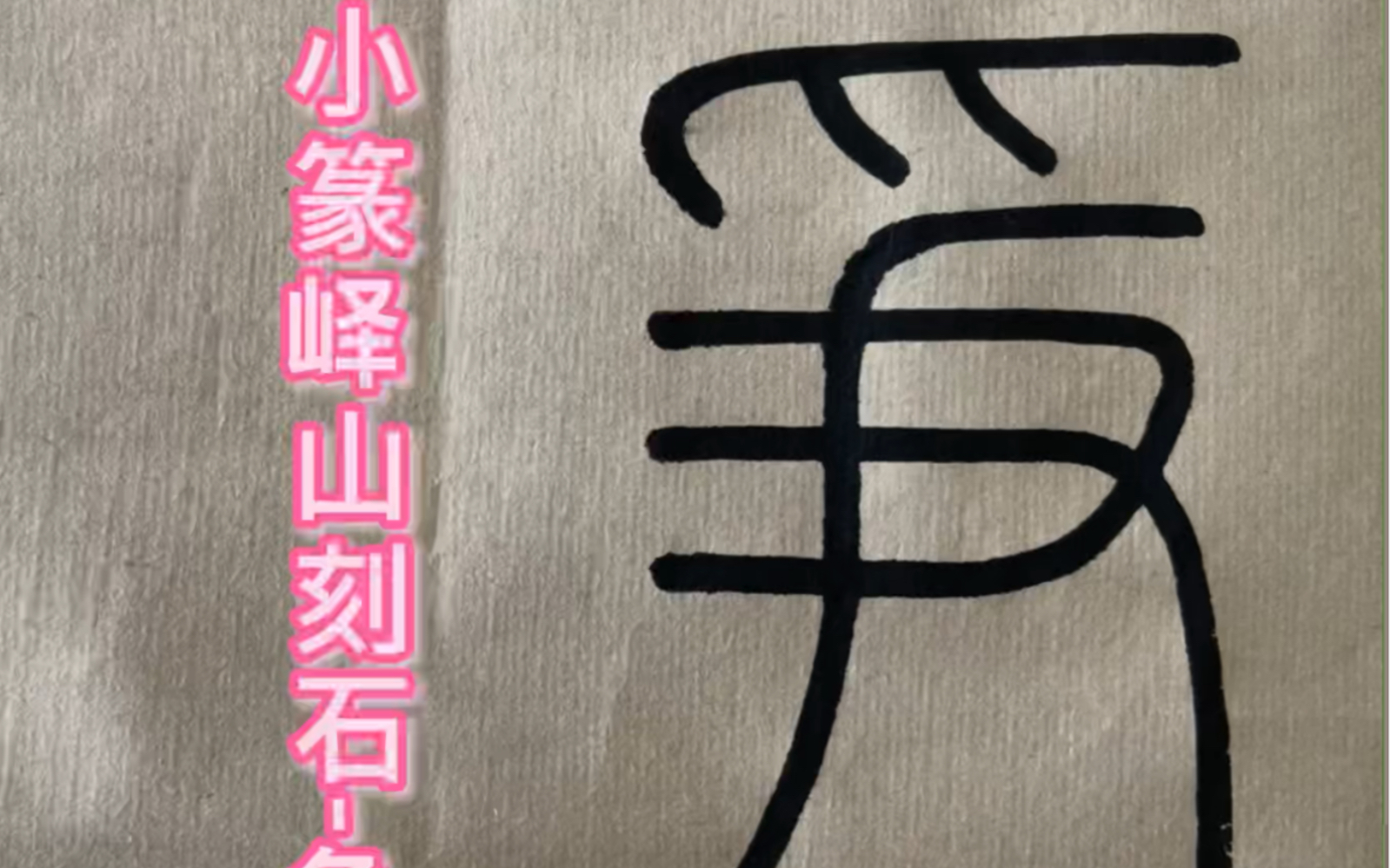 [图]峄山刻石单字-争