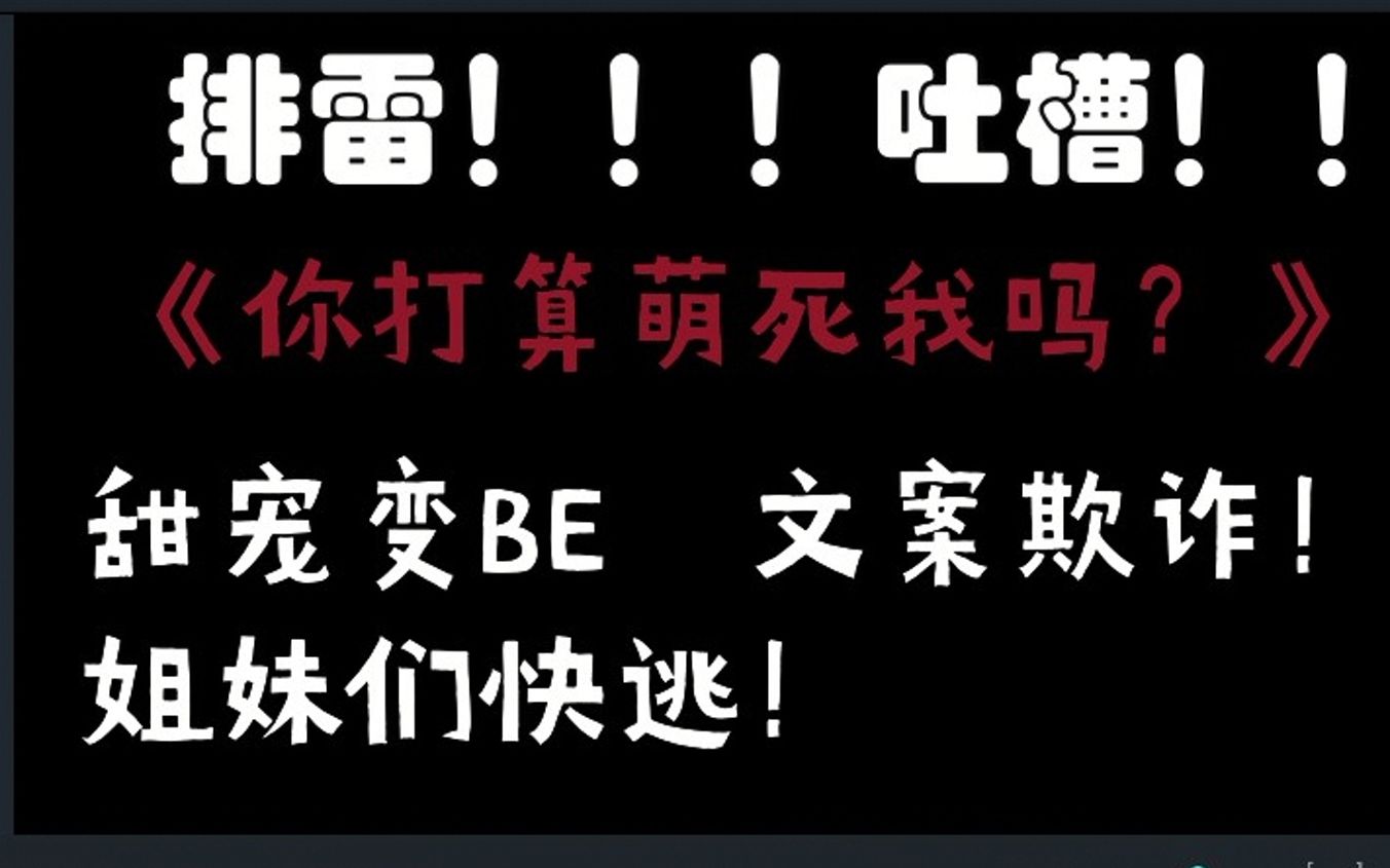 【祺嫇】——原耽排雷《你打算萌死我吗》,甜宠变be,攻受一死一疯,作者亲妈老欺诈大师了.哔哩哔哩bilibili