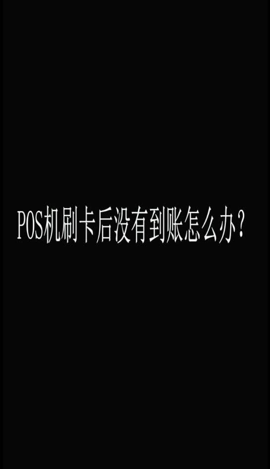 POS机刷卡没有到账怎么办?哔哩哔哩bilibili