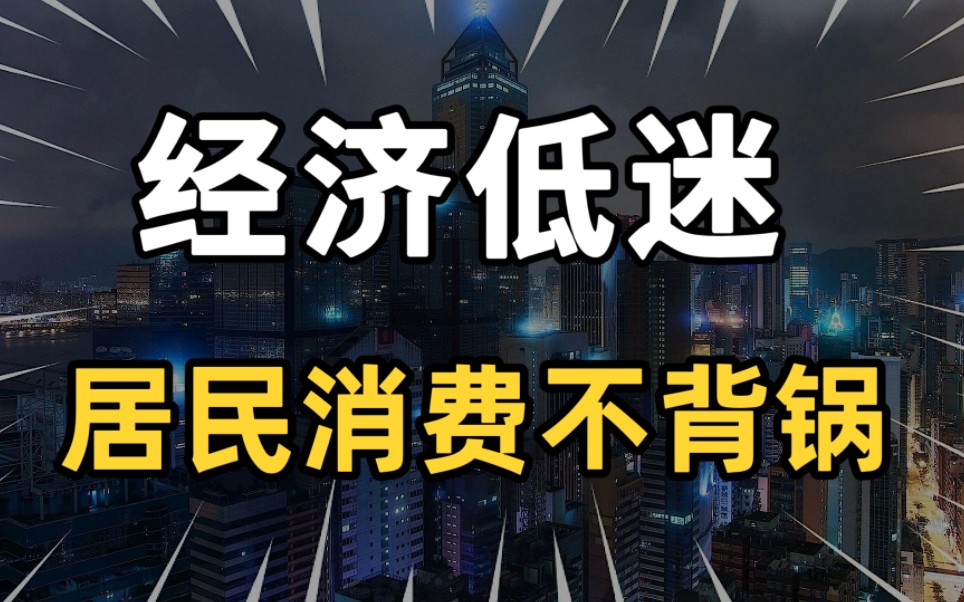 经济低迷,是社会分配机制存在问题,别甩锅给老百姓不消费哔哩哔哩bilibili