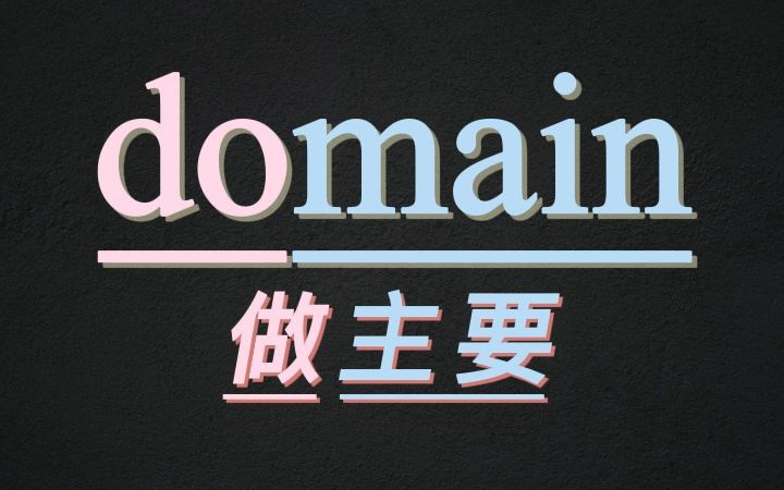 10秒记住单词domain哔哩哔哩bilibili