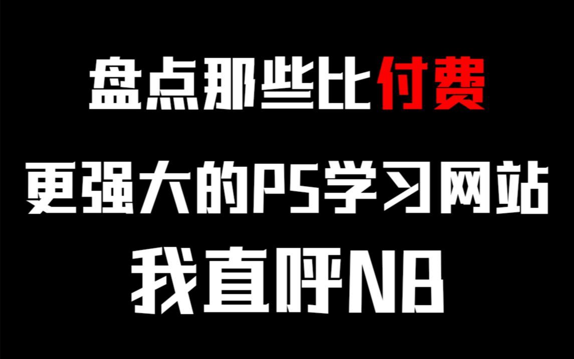 盘点那些比付费更强大的PS学习网站,我直呼NB哔哩哔哩bilibili