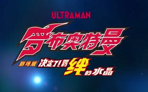 【华创字幕】官方『罗布奥特曼剧场版:决定了!羁绊的水晶!