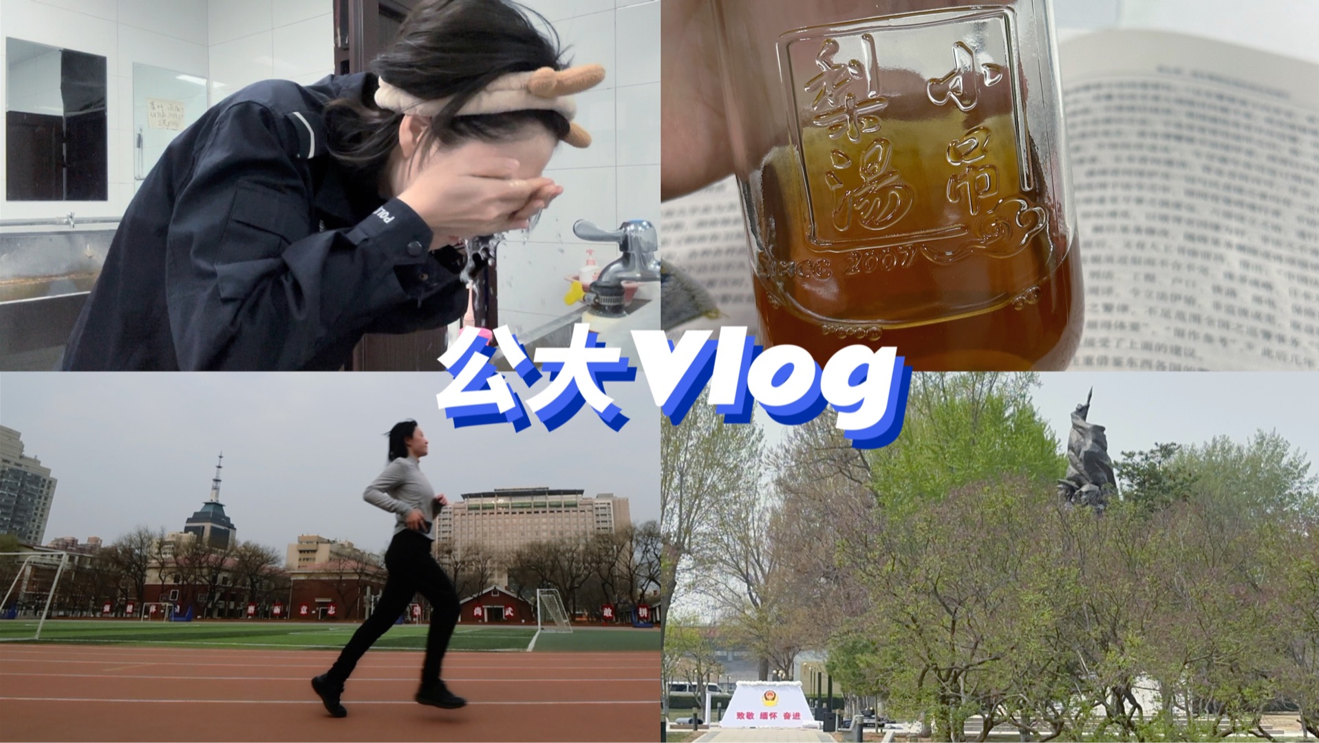 公大Vlog|警校生仅一天的清明假期|晨跑|肝论文|初尝小吊梨汤哔哩哔哩bilibili