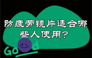 Download Video: 防疲劳（渐进多焦点镜片）不适合哪些人使用？