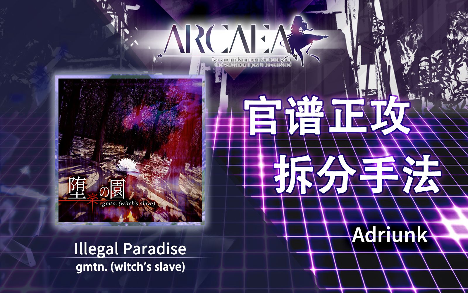 [图]【官谱正攻拆分手法】[9.5] Illegal Paradise / 堕楽の園