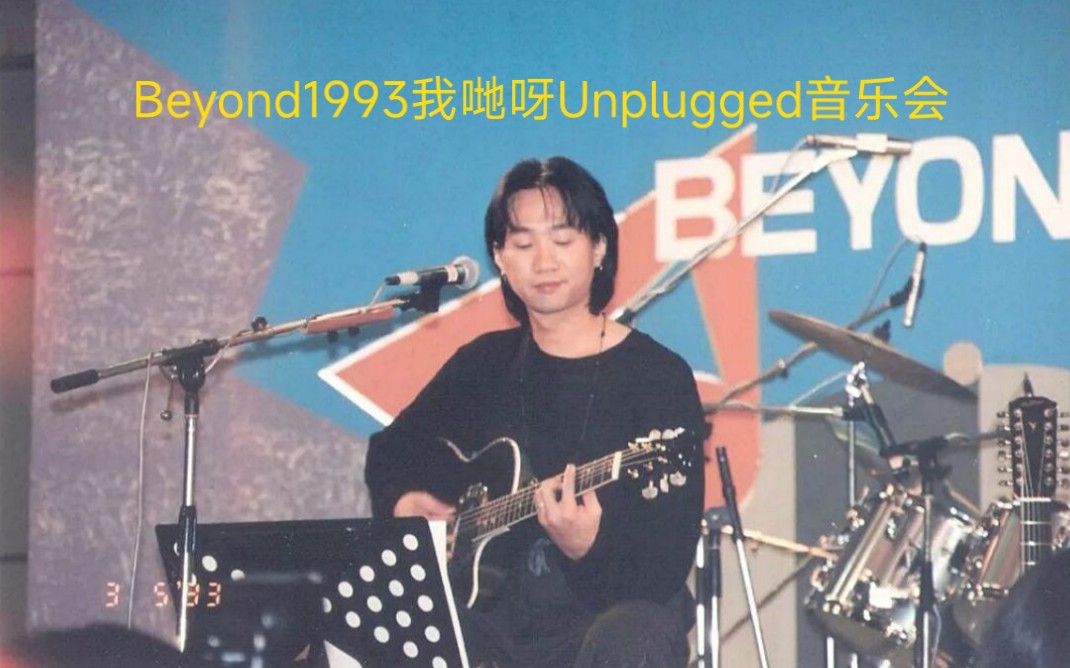 [图]Beyond1993我哋呀Unplugged音乐会现场完整版