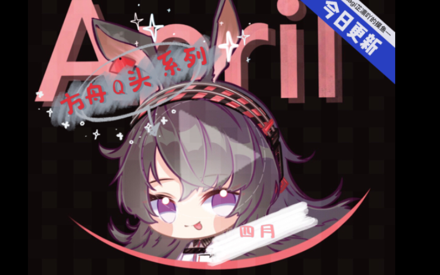 明日方舟 q头摸鱼系列之 四月