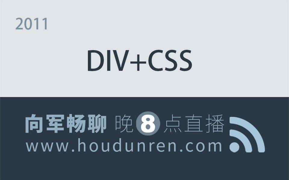 后盾网2011向军Div+Cssl视频教程哔哩哔哩bilibili