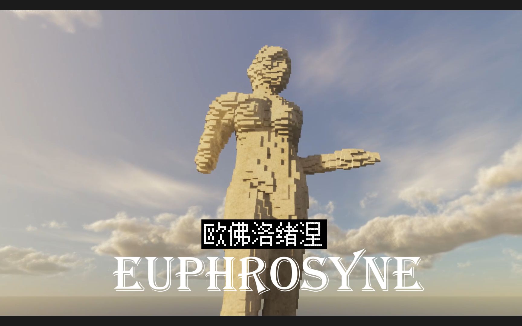 【MC雕塑】腰仅10格宽的希腊女神有多神韵?《欧佛洛绪涅(Euphrosyne)》我的世界