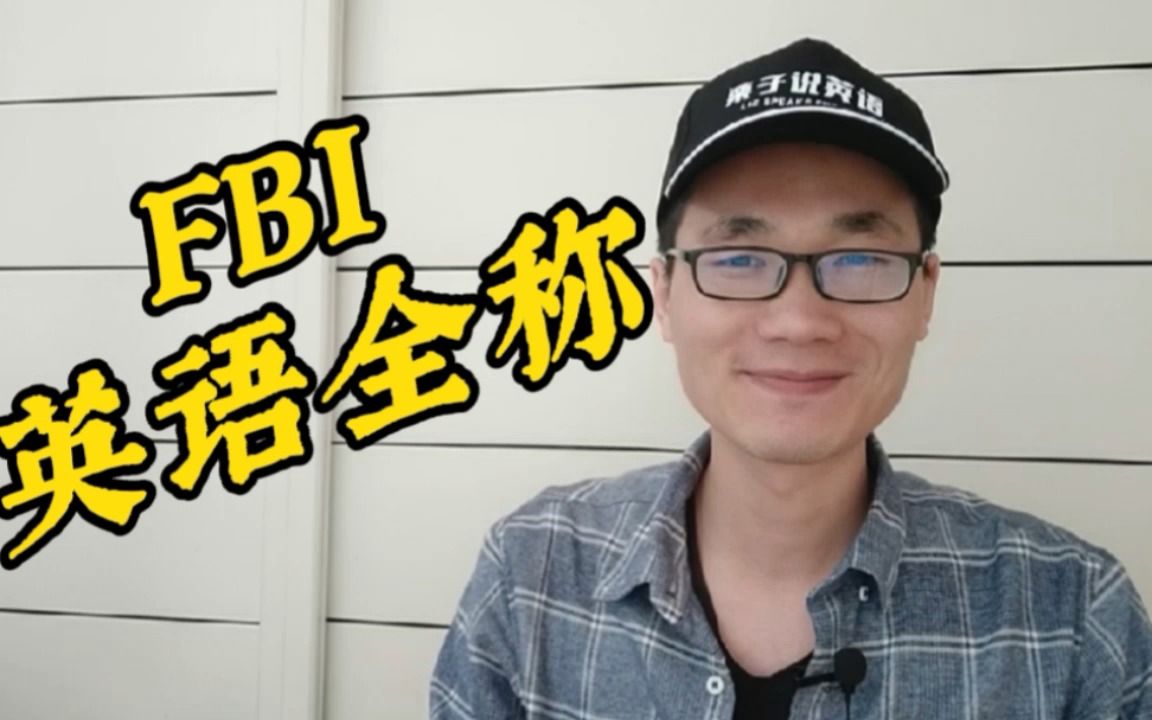 有同学问:FBI的英语全称该怎么说?哔哩哔哩bilibili