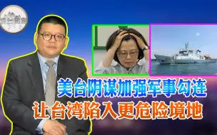 Download Video: 美台掩人耳目加强“军事合作” 大陆用实际行动发出严正警告