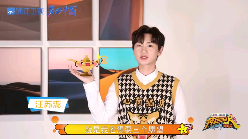 【汪苏泷】奔跑吧黄河篇,在线许愿