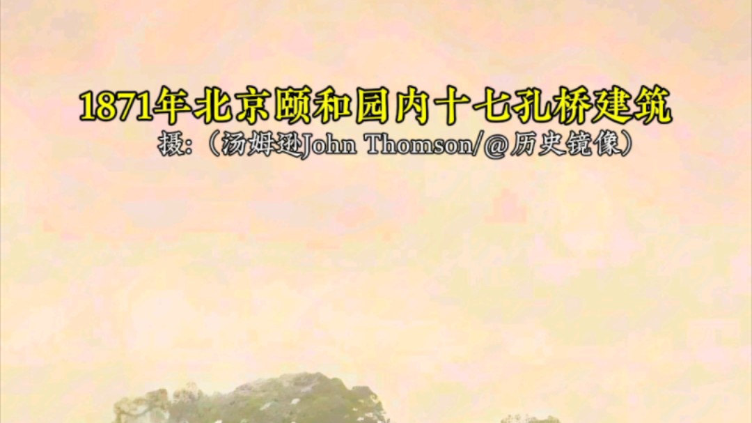 1871年外国人镜头下的北京颐和园十七孔桥古建筑是这样的哔哩哔哩bilibili