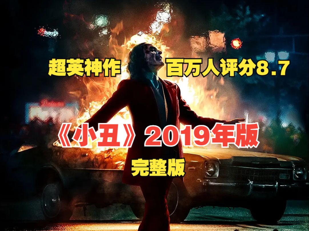 【完整版】一口气看完惊悚犯罪片《小丑2019》百万人打分豆瓣高至8.7 逼疯一个极度绝望的人到底有多可怕.哔哩哔哩bilibili