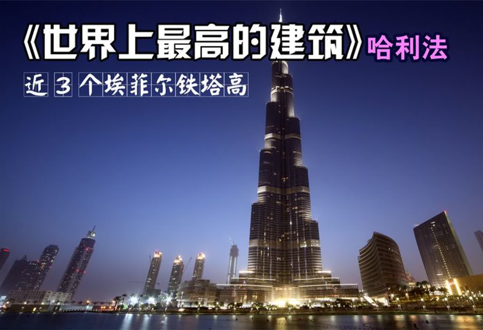 世界上最高的建筑物,哈利法塔,近3个埃菲尔铁塔高,价值94亿!