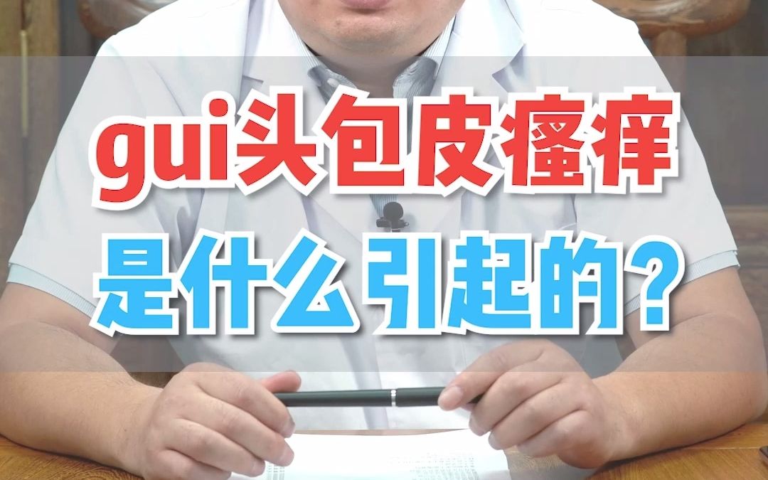 男性“鬼头”包皮瘙痒是由什么引起的?哔哩哔哩bilibili