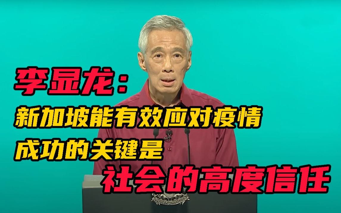 新加坡总理李显龙:随着疫情趋稳 将放宽戴口罩规定哔哩哔哩bilibili