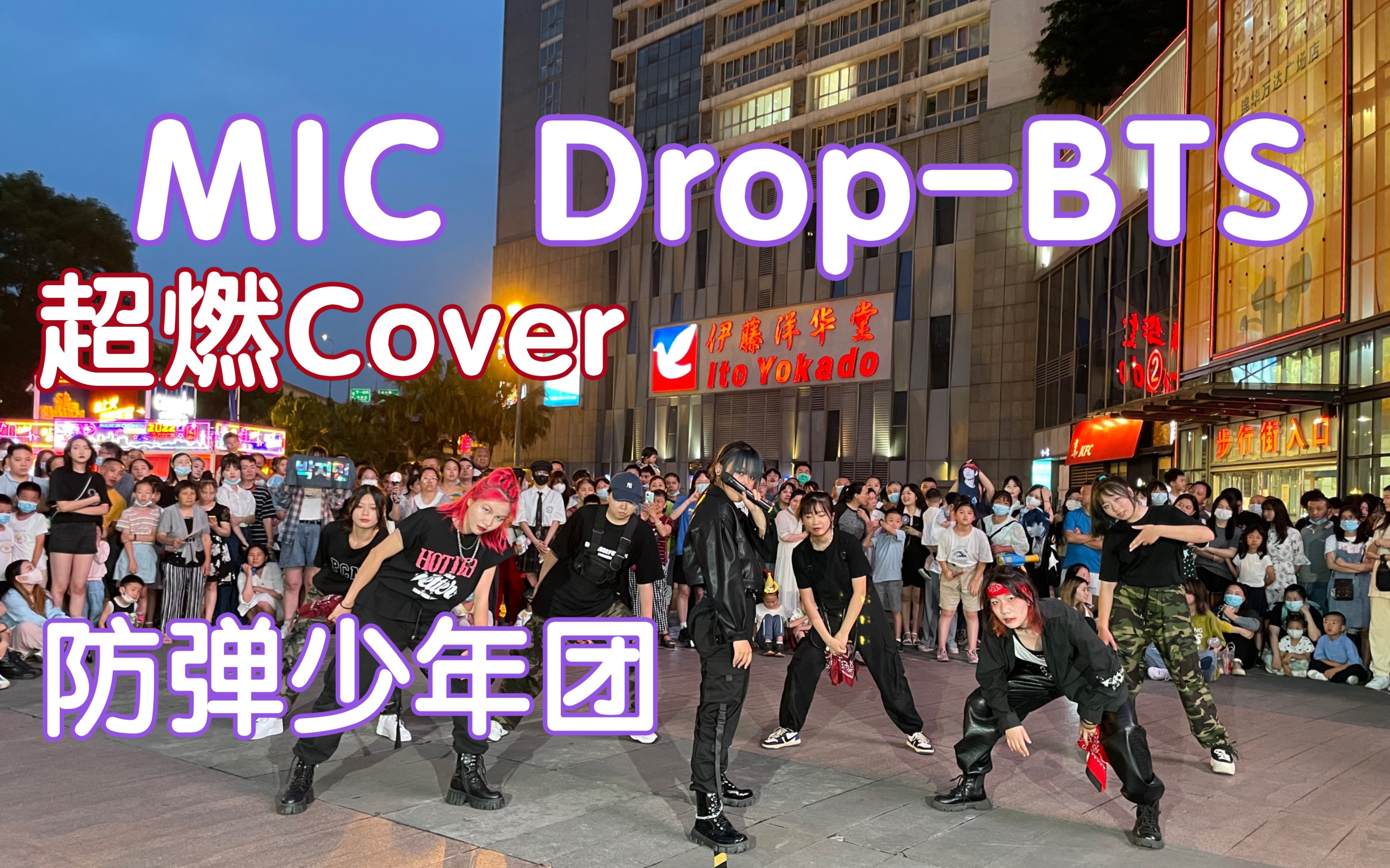 [图]【丢麦cover】MIC Drop-BTS防弹少年团 (Kpop in public成都锦华万达路演共享舞台)