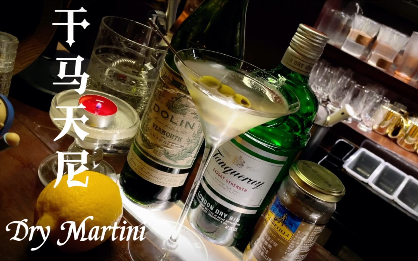 dry martini绅士鸡尾酒