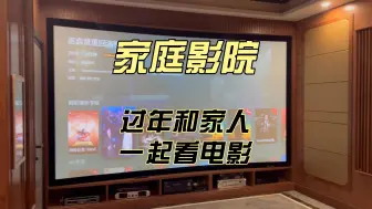 Download Video: 中式家庭影院案例展示，喜欢这种风格的朋友一定不要错过！