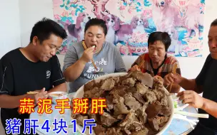 Download Video: 老式猪肝的吃法，蒜泥手掰肝，4块1斤真够便宜了，大口吃真香！