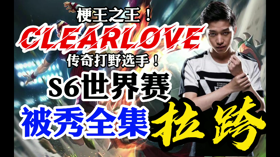 [图]厂长Clearlove S6被秀全集！最经典的一期！建议在国电基地24小时播放！也是最无奈的一期！一次看个够！