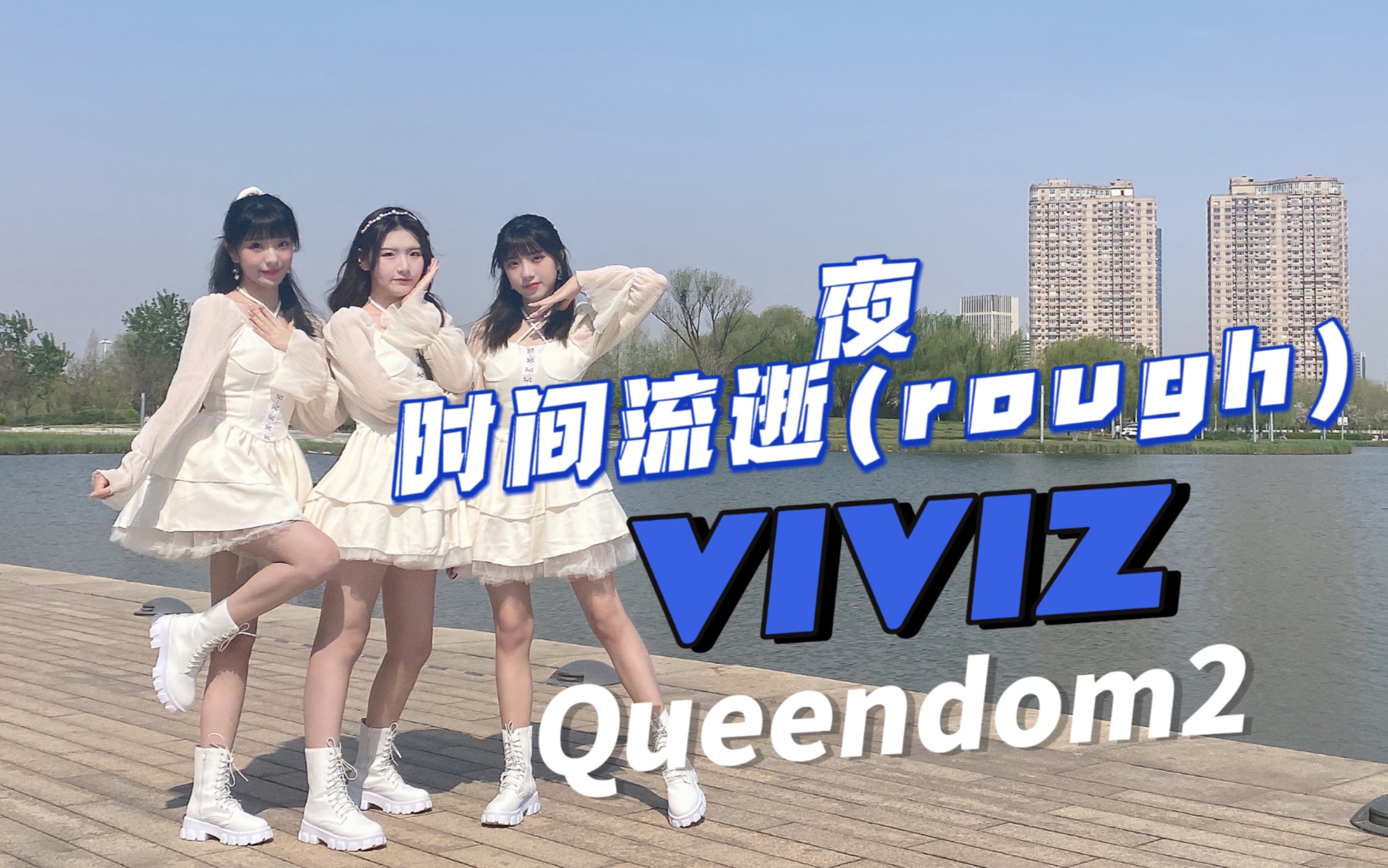 [图]回忆杀！国内团体首翻完整版VIVIZ Queendom2舞台《夜＋时间流逝》是谁2022了还在意难平GFriend？？