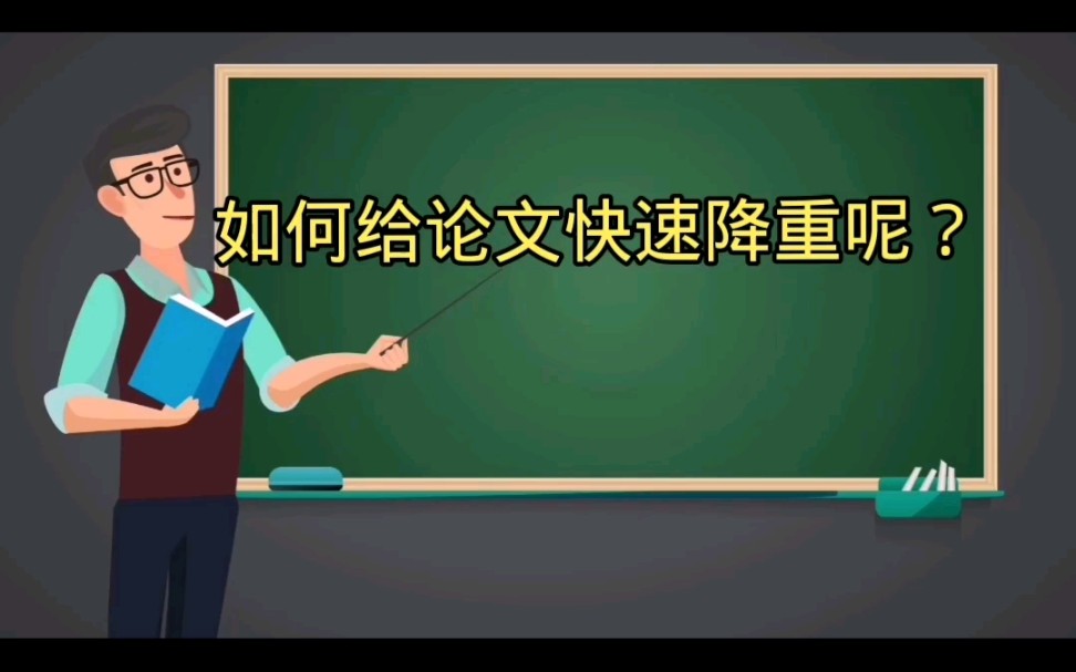 如何给论文快速降重呢?哔哩哔哩bilibili