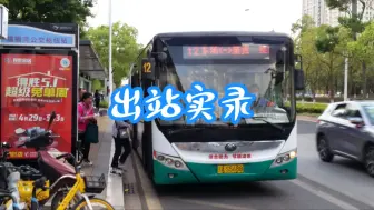 Download Video: 【已经退出营运舞台的12米非空调宇通油电混动】昆明公交12路宇通ZK6126MGQA9型油电混合动力客车7223号车螺蛳湾公交枢纽站（彩云北路）出站实录