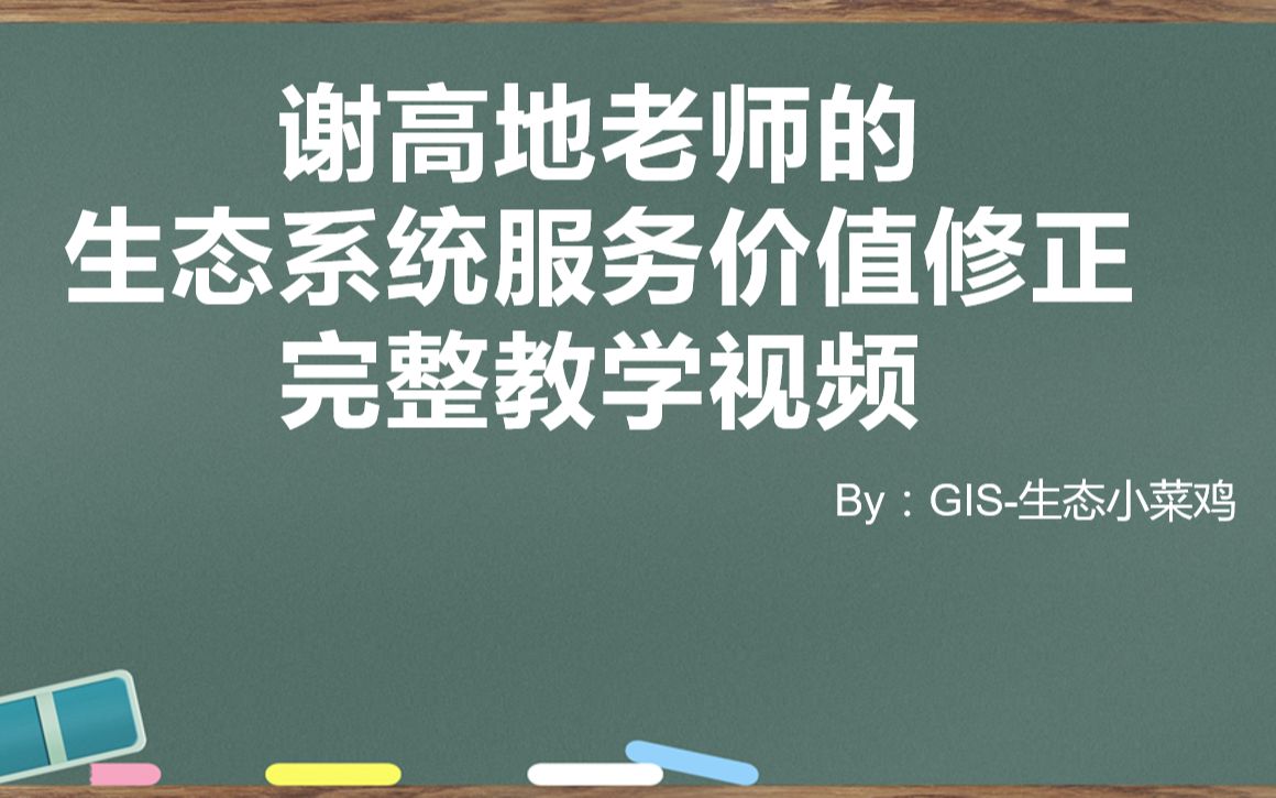 【谢高地生态系统服务价值】生态系统服务价值(ESV)当量修正 最全最完整教程(记得一键三连)哔哩哔哩bilibili