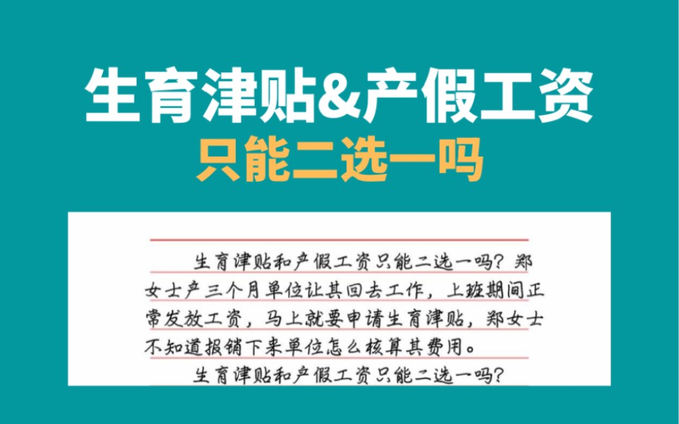 生育津贴和产假工资只能二选一?生育金领取哔哩哔哩bilibili