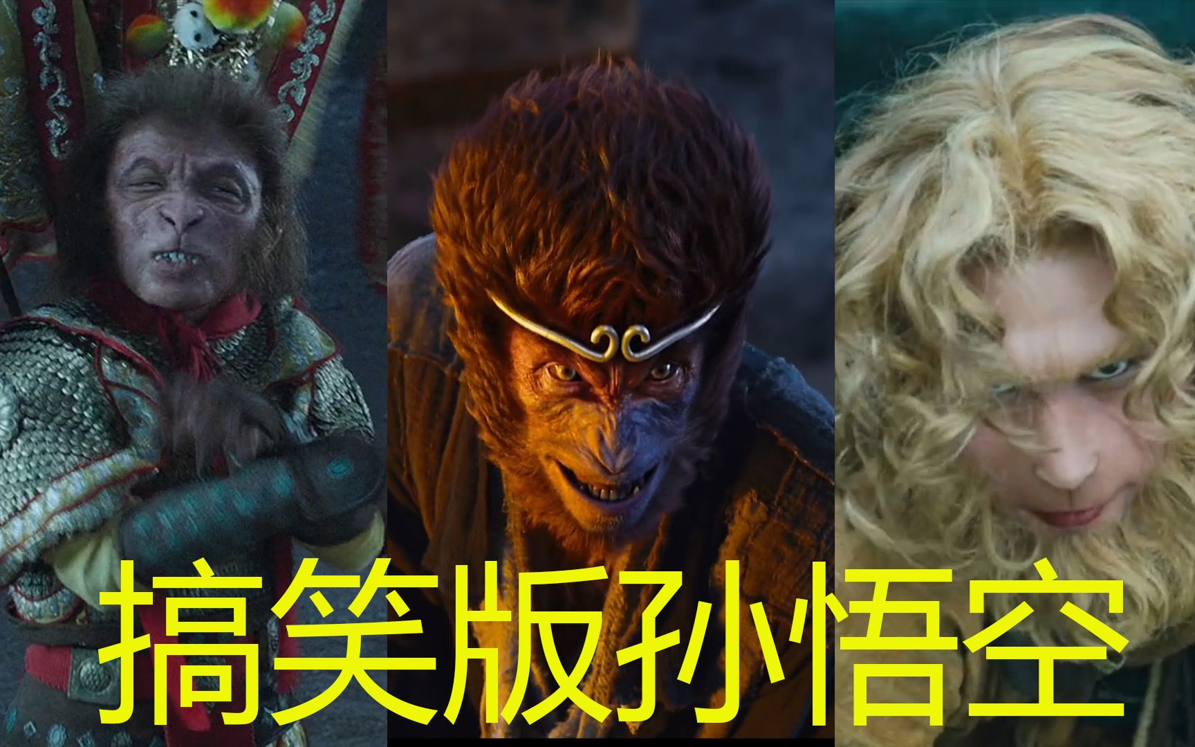 黄渤教舒淇跳舞,电影中这3个搞笑版的孙悟空,你喜欢哪一个?