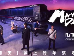 Download Video: 【睡眠纯享音频】五月天23跨年演唱会 [ 諾亞方舟十週年特別版 ] MAYDAY FLY TO 2023