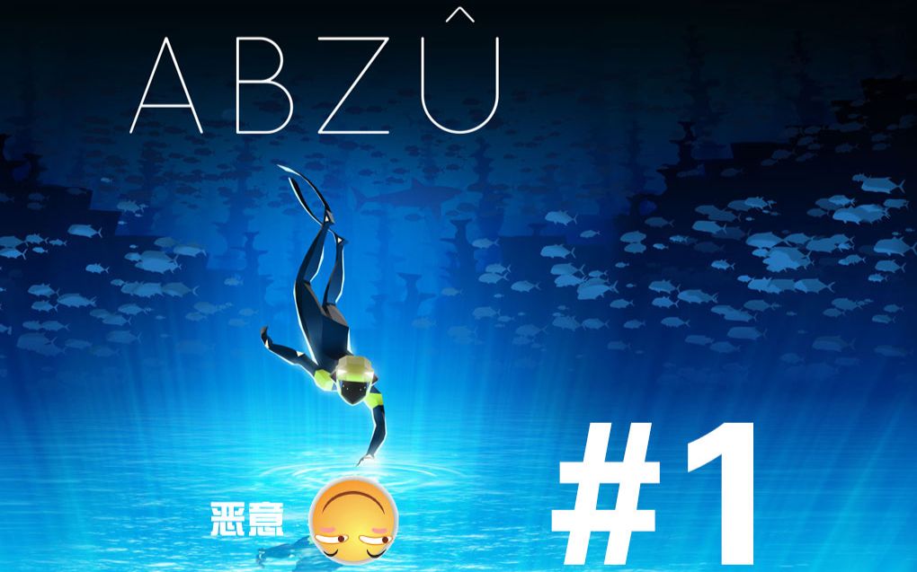 [图]《ABZU》折腾5号带你领略大海母亲的怀抱 P1