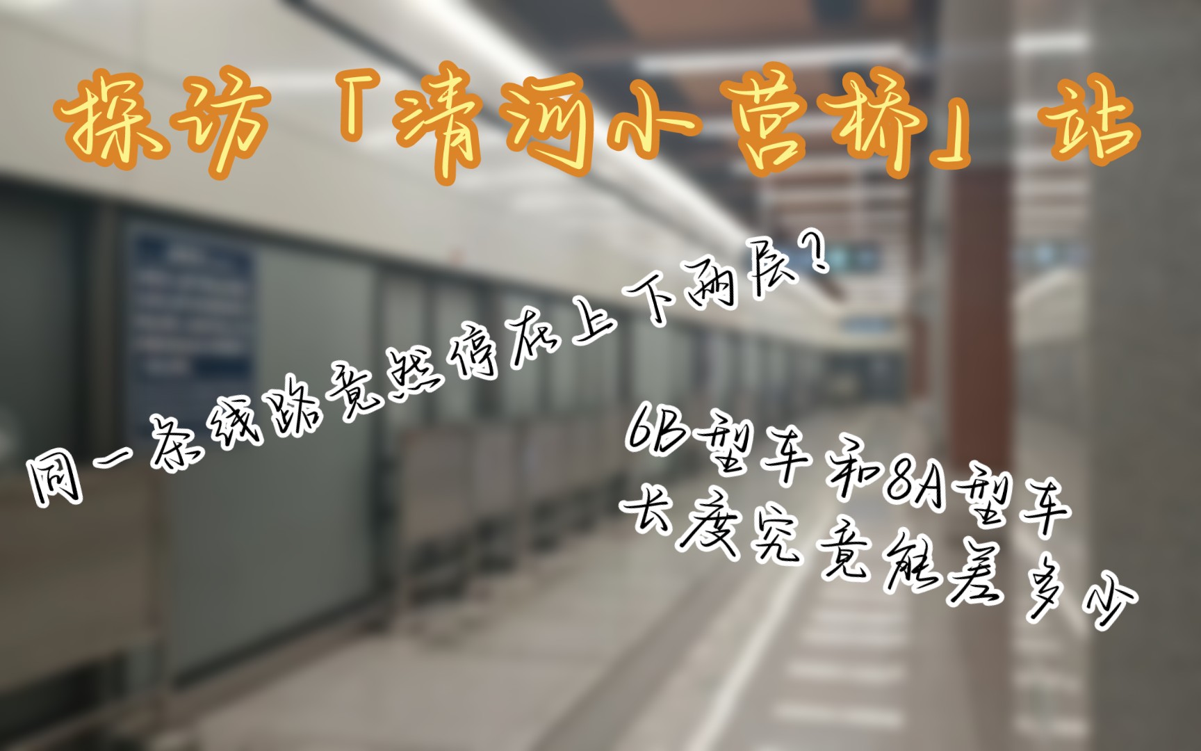 和19号线北段说“哈喽”!|同一条线路在两层?|探访「清河小营桥」站哔哩哔哩bilibili