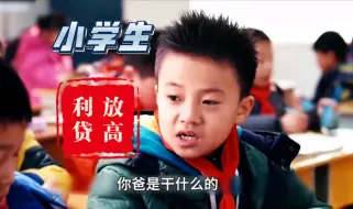 Download Video: 《念书的孩子》小学生 小小年纪不学好，竟然向同学放高利贷，而且年化365%，最后被家长告诉了老师。