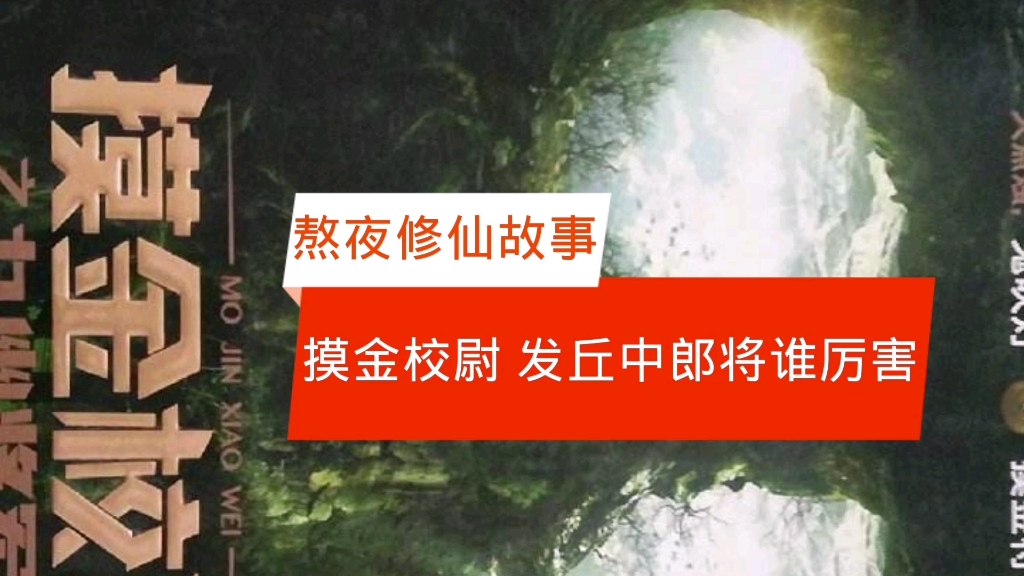 摸金校尉和发丘中郎将谁厉害?历史上真实情况如何?哔哩哔哩bilibili