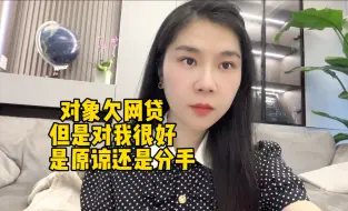 Download Video: 对象欠网贷但是对我很好，是原谅还是分手？