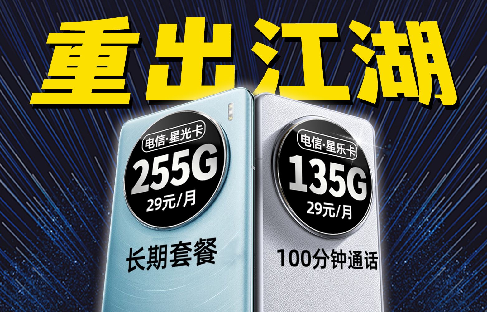 离大谱!29元135G+黄金5G+首月免费的流量卡又回来了!2024年流量卡推荐指南!电话卡、手机卡省钱攻略,电信星乐卡|电信星光卡哔哩哔哩bilibili