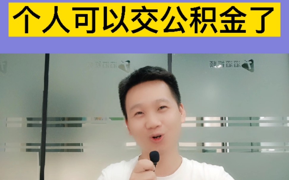 恭喜重庆还没买房的朋友,个人可以交公积金了,渝房探松哥有话说哔哩哔哩bilibili