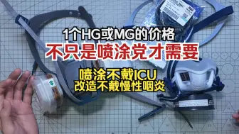 Download Video: 工具分享丨一个HG或MG的钱就可以保你的命。浅谈防毒防具。面罩 模型工具