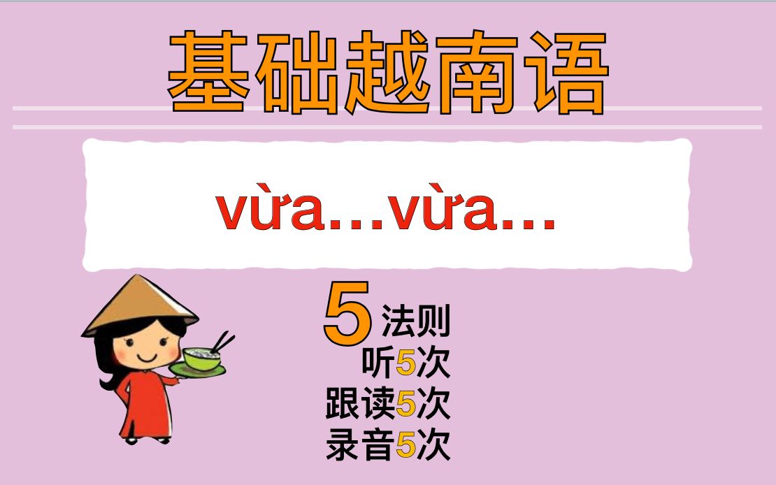 [图]【越南語??】基础语法 Vừa...vừa... 一边～一边/又～又～