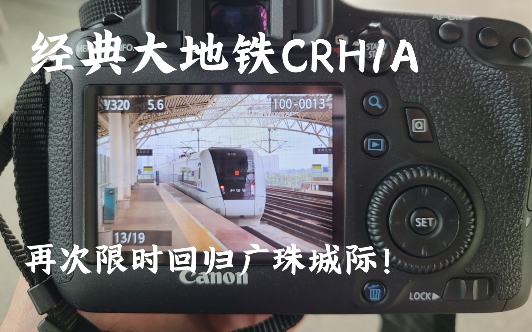 【广珠城际】CRH1A1100 担当 C7612(珠海—广州南) 进出珠海北站哔哩哔哩bilibili