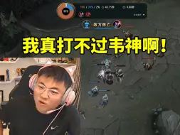 Descargar video: Uzi和韦神solo连输两把陷入自我怀疑：我真打不过他啊！